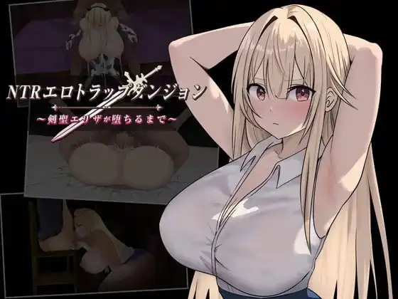 【日系RPG/AI汉化】NTR淫靡陷阱迷宫.直到剑圣艾莉莎沉沦为止1.0.0【PC+安卓/1.18G】 安卓端-第1张
