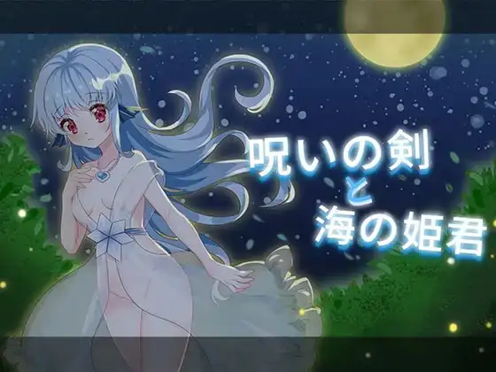 【日系RPG/AI汉化】诅咒之剑与海的公主 v1.0【PC/262M】 电脑端-第1张