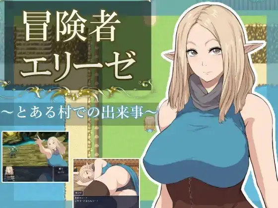 【日系RPG/AI汉化】冒险者艾莉泽 某个村庄里发生的事 1.0【PC/870M】 电脑端-第1张
