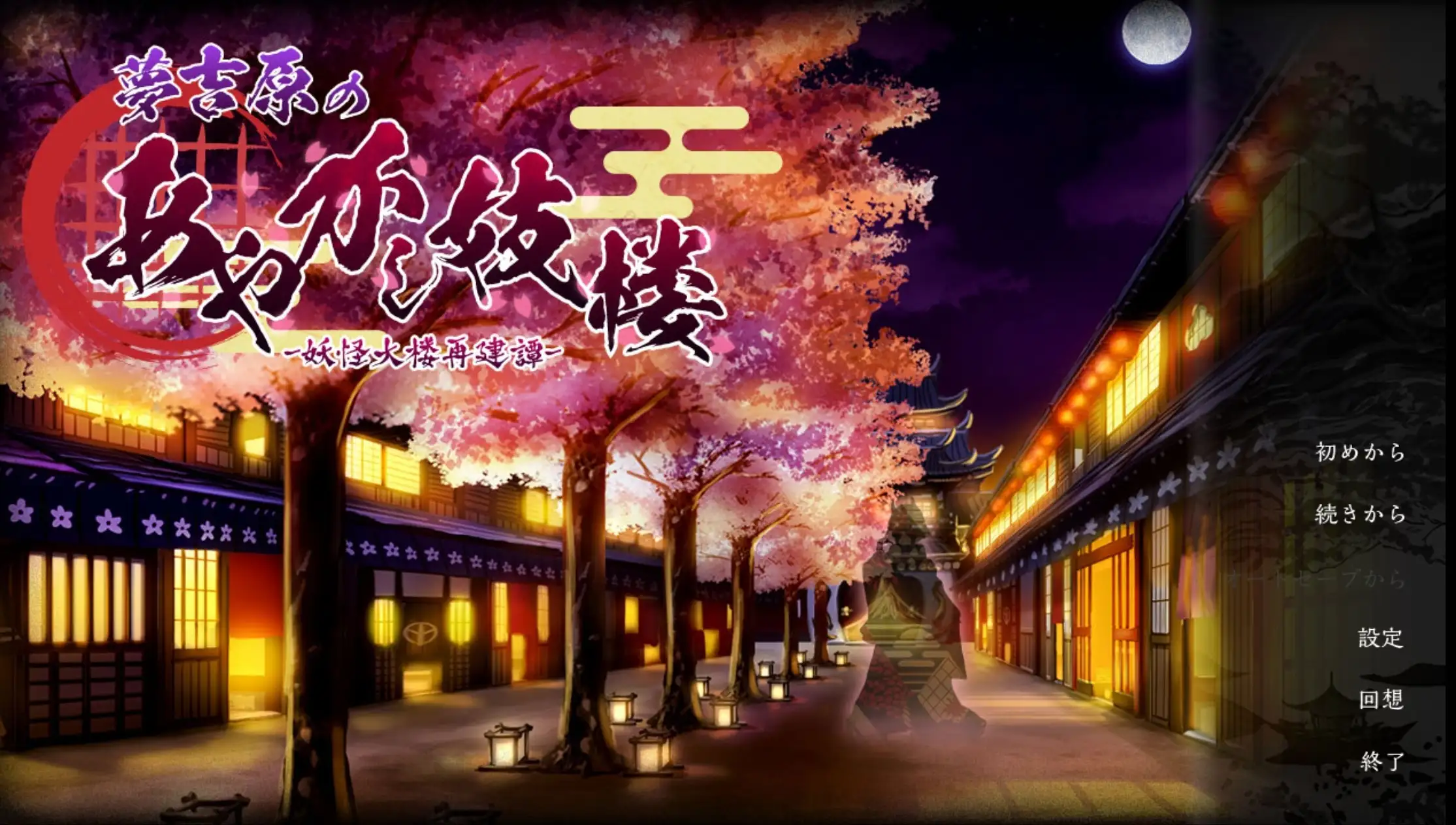 【SLG/AI汉化】梦吉原的妖怪妓楼.妖怪大樱重建谭1.0.0正片+DLC【安卓/2.79G】 安卓端-第1张