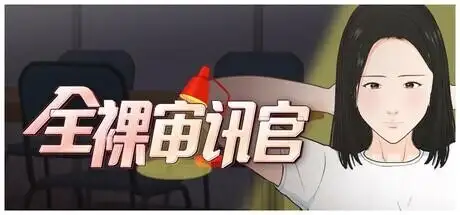 【SLG/AI汉化】全裸审讯官 v20260714(1.0)【PC/657M】 电脑端-第1张