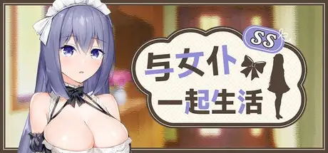 【SLG/官中/女仆】与女仆一起生活SS(正式版)2026.07.24(v1.0) 官中版【PC+安卓/1G】 安卓端-第1张