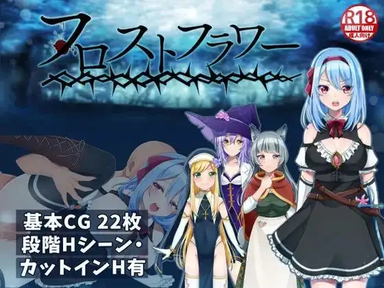 【日系RPG/官中】霜之花v1.06 官方中文版【PC+安卓/1.69G】 安卓端-第1张