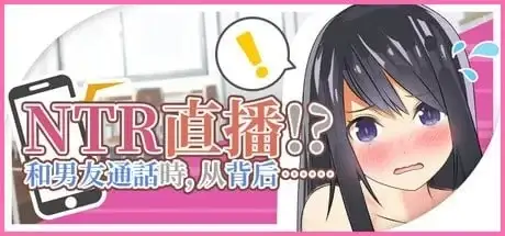 【SLG/官中】NTR实况转播!和男友打电话时被从背后 v1.0 官方中文版【PC/477M】 电脑端-第1张