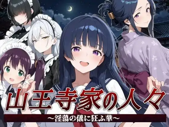 【日系RPG/官中】山王寺家的人们.在淫荡之仪中癫狂的花2026.07.21(v1.0) 官中版【PC/1.25G】 电脑端-第1张