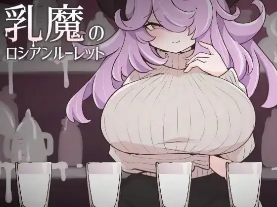 【SLG/AI汉化】乳魔的俄罗斯轮盘1.0.0【PC/89M】 电脑端-第1张