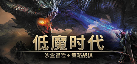 低魔时代 免安装绿色中文版 角色扮演-第1张