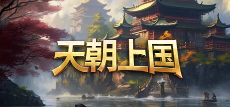 天朝上国 免安装绿色中文版 VIP专享-第1张