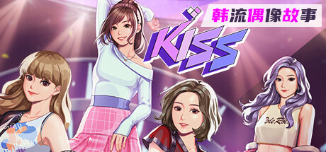 KISS : 韩流偶像故事 - 出道之路 免安装绿色中文版 模拟经营-第1张