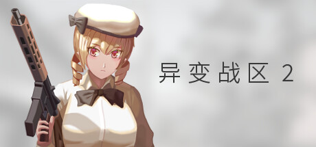 异变战区2 免安装中文正式版 射击游戏-第1张