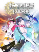 数码宝贝物语 时空异客 免安装绿色中文版 策略战棋-第1张