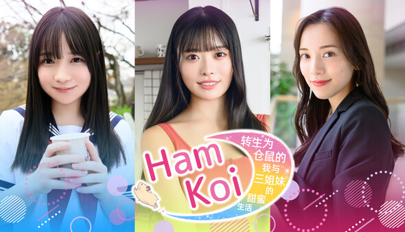 HamKoi 转生为仓鼠的我与三姐妹的甜蜜生活 官方中文版 模拟经营-第1张