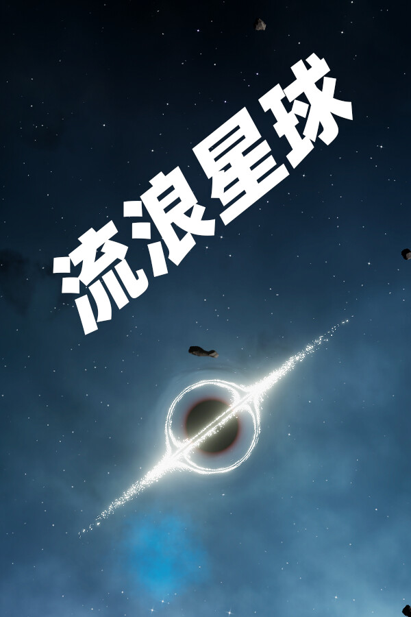 流浪星球 免安装正版 休闲解谜-第1张