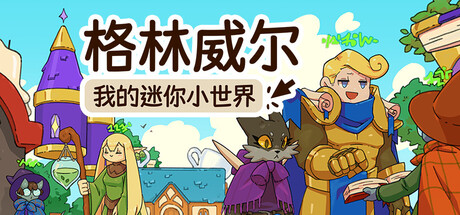 格林威尔:我的迷你小世界 免安装绿色中文版 模拟经营-第1张