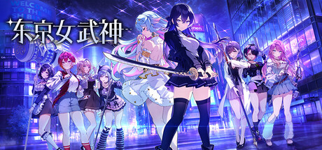 东京女武神 免安装中文版 策略战棋-第1张