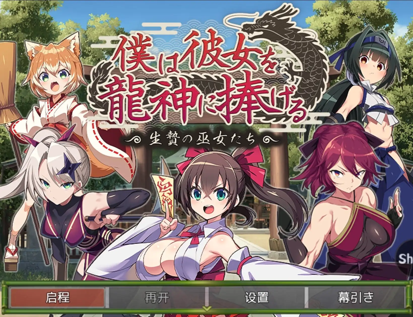 【日系RPG/AI汉化】我将她献予龙神作为祭品的巫女们1.0.0【安卓/491M】 安卓端-第1张