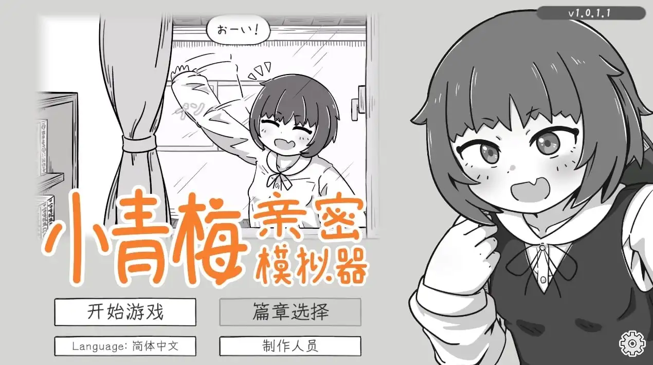 【SLG/动态】小青梅亲密模拟器 v1.0.1.1 官中版【PC/112M】 电脑端-第1张