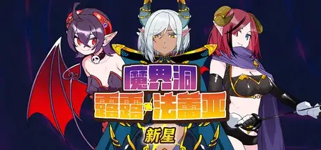 【日系RPG/官中】魔界洞露露法蕾亚.新星1.0 官中步兵版【PC+安卓/1.06G】 安卓端-第1张