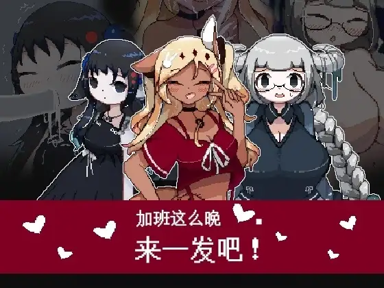 【日系RPG/官中】加班这么晚来一发吧.v1.0.0 官方中文版【PC+安卓/128M】 安卓端-第1张