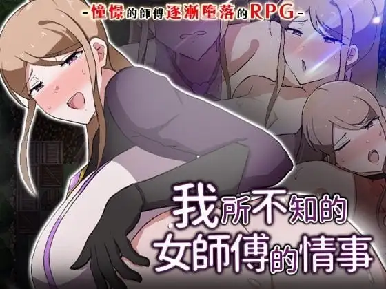 【日系RPG/中文/官中】我所不知的女师傅的情事v1.0.0(20260715) 官方中文版【PC/454M】 电脑端-第1张