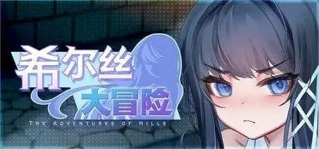 【日系RPG/官中】希尔丝大冒险1.0.15.1 官中步兵版【PC/1.55G】 电脑端-第1张