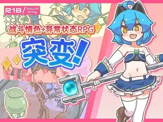 【日系RPG/AI汉化】战斗情色.异常状态1.11【PC+安卓/1.33G】 安卓端-第1张