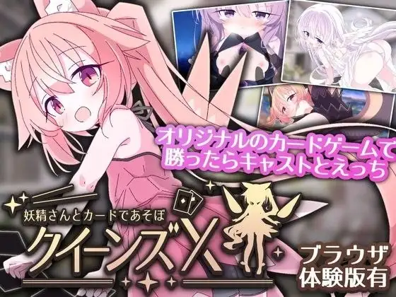 【SLG/AI汉化】女王游戏X和妖精一起玩卡牌1.0.0【安卓/0.98G】 安卓端-第1张