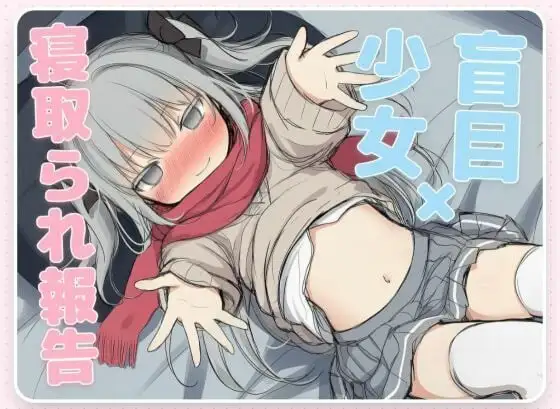 【ADV类型/AI汉化】毁灭愿望与爱爱强暴.失明少女的寝取报告1.0【PC/629M】 电脑端-第1张