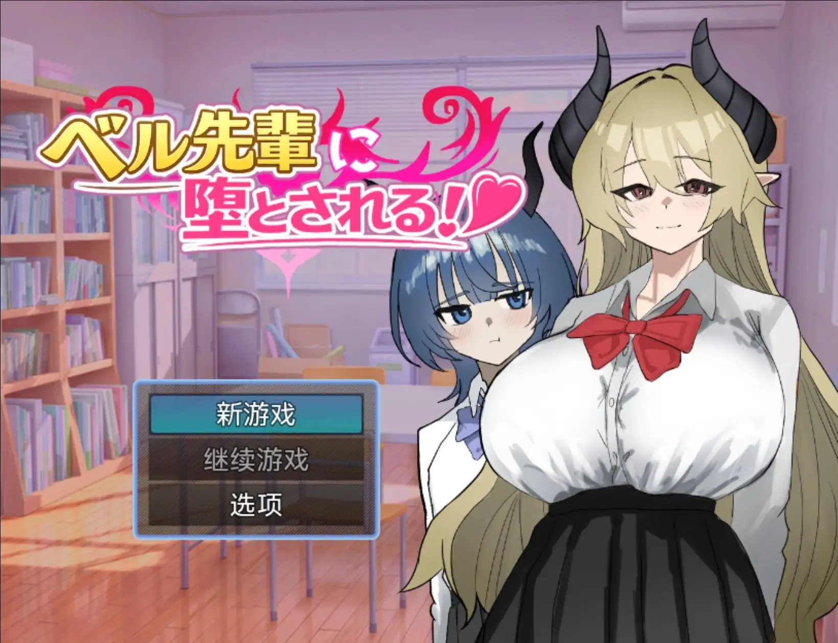 【ADV类型/AI汉化】被贝尔前辈给攻陷了1.0.0【PC+安卓/824M】 安卓端-第1张