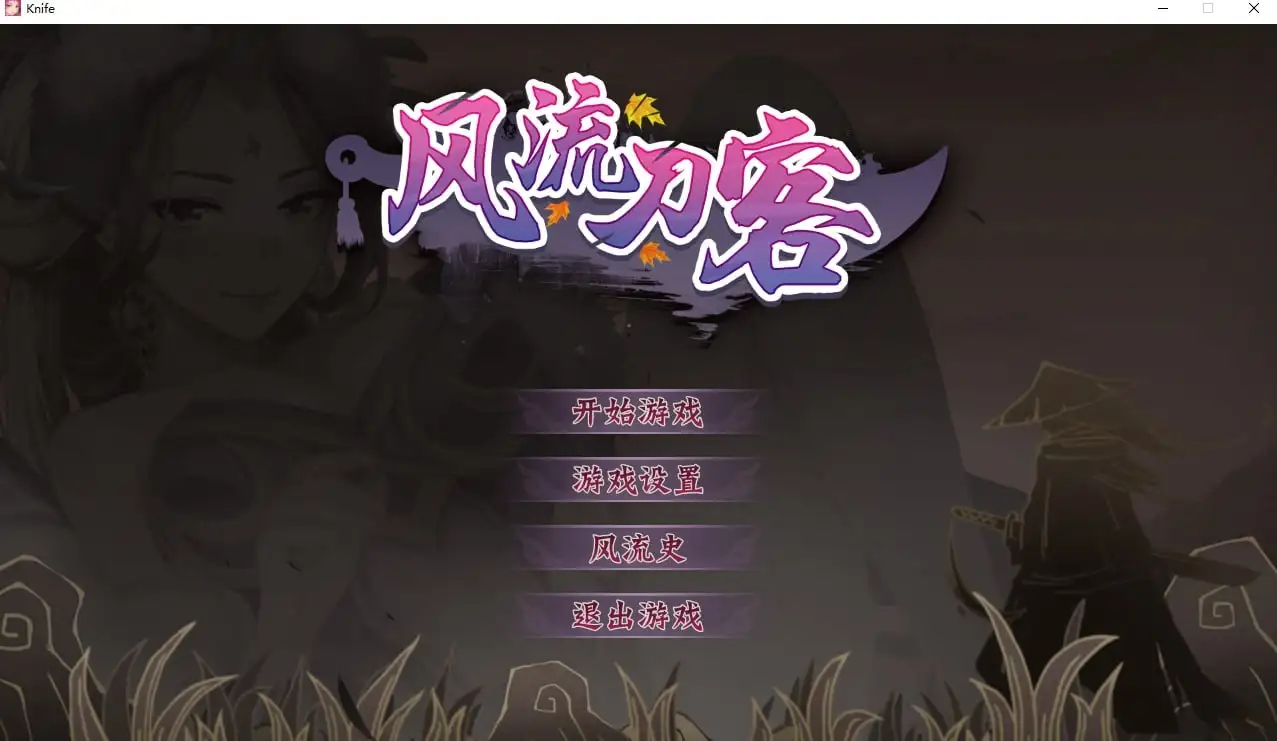 【ACT/中文】风流刀客 V1.0.0 官中步兵版【PC/487M】 电脑端-第1张