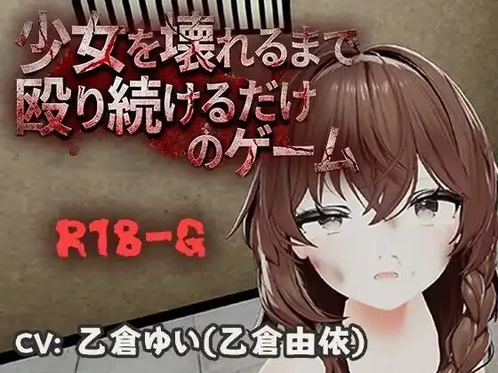 【3D/动态/官中】不断殴打少女直到她崩溃的游戏 2026.07.20(v1.0) 官中版【PC/473M】 电脑端-第1张