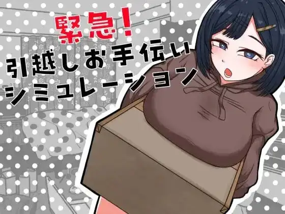 【SLG/AI汉化】紧急! 搬家帮忙模拟 2026.07.21【PC/362M】 电脑端-第1张