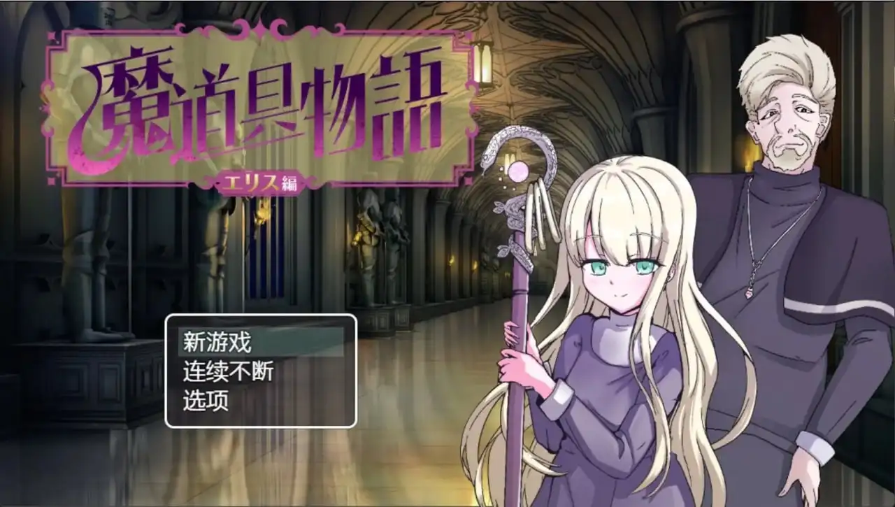 【日系RPG/AI汉化】魔道具物语.宗教洗脑.v1.0.0【PC+安卓/1G】 安卓端-第1张