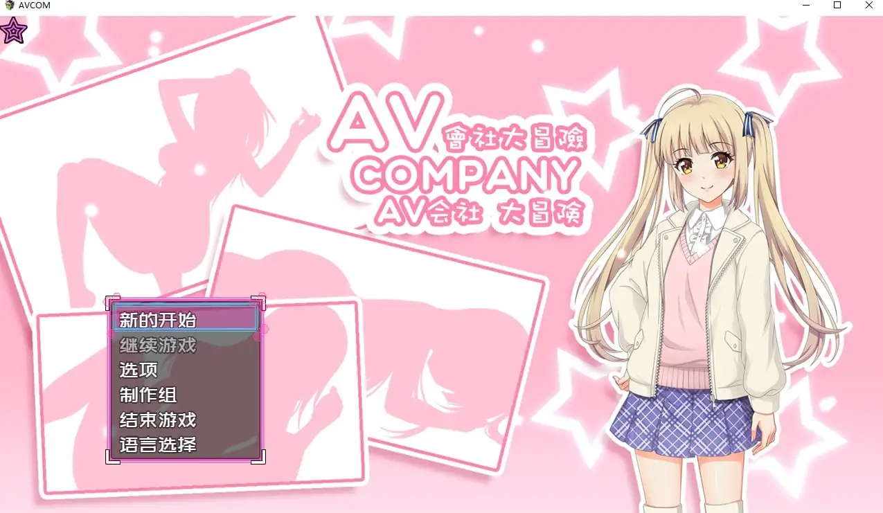 【日系RPG/官中】AV会社大冒险1.0.0 官方中文版【PC/331M】 电脑端-第1张