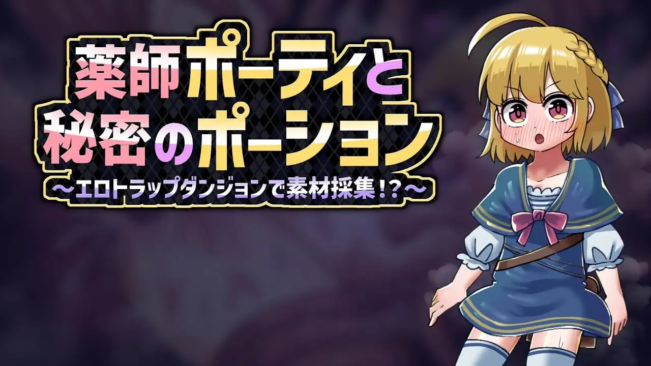 【日系RPG/AI汉化】药师波蒂与秘密药水.在色情陷阱地牢中采集素材1.0.0【PC+安卓/548M】 安卓端-第1张