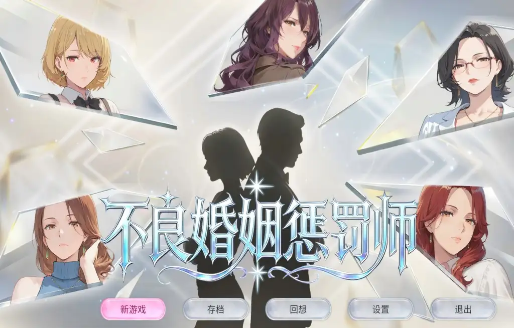 【SLG/动态/官中】不良婚姻惩罚师 v1.0.0(20260721) 官中版【PC/678M】 电脑端-第1张
