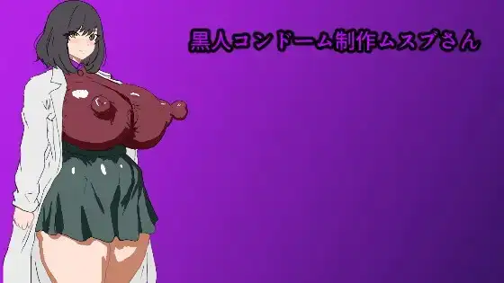 【日系RPG/AI汉化】黑人避孕套制作结女士 1.0【PC+安卓/0.98G】 安卓端-第1张