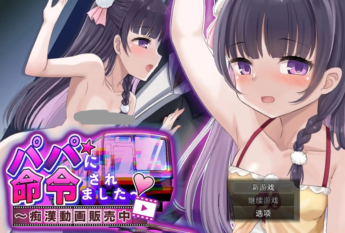【日系RPG/AI汉化】被爸爸命令了.猥亵视频销售中1.0.0【PC+安卓/1G】 安卓端-第1张