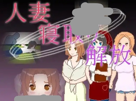 【SLG/AI汉化】人妻寝取解放1.0.0【PC+安卓/191M】 安卓端-第1张