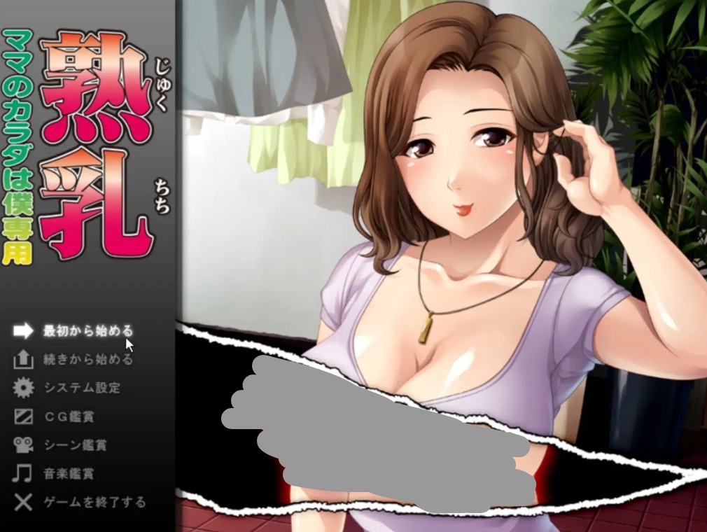 【ADV类型/AI汉化】熟乳.妈妈的身体只属于我1.0.0【PC/138M】 电脑端-第1张