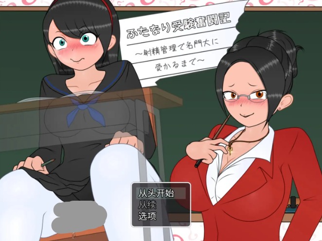 【日系RPG/AI汉化】双性应试奋斗记.通过射精管理考上名校为止色精管理1.0.1【PC/323M】 电脑端-第1张