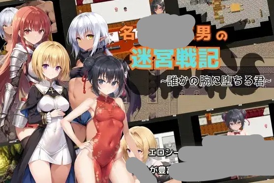 【日系RPG/AI汉化】迷宫战记之沦陷在谁的怀抱 1.1【PC/922M】 电脑端-第1张
