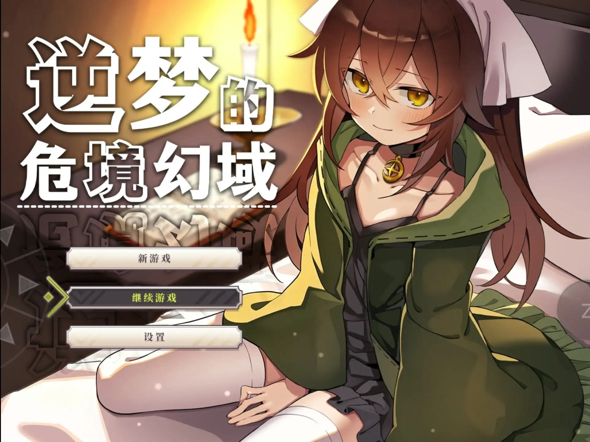 【日系RPG/官中】逆梦的危境幻域1.01+DLC 官方中文版【PC+安卓/3.43G】 安卓端-第1张