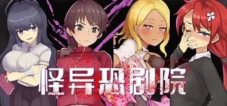 【日系RPG/AI汉化】怪异恐剧院 V1.1.6【PC/660M】 电脑端-第1张