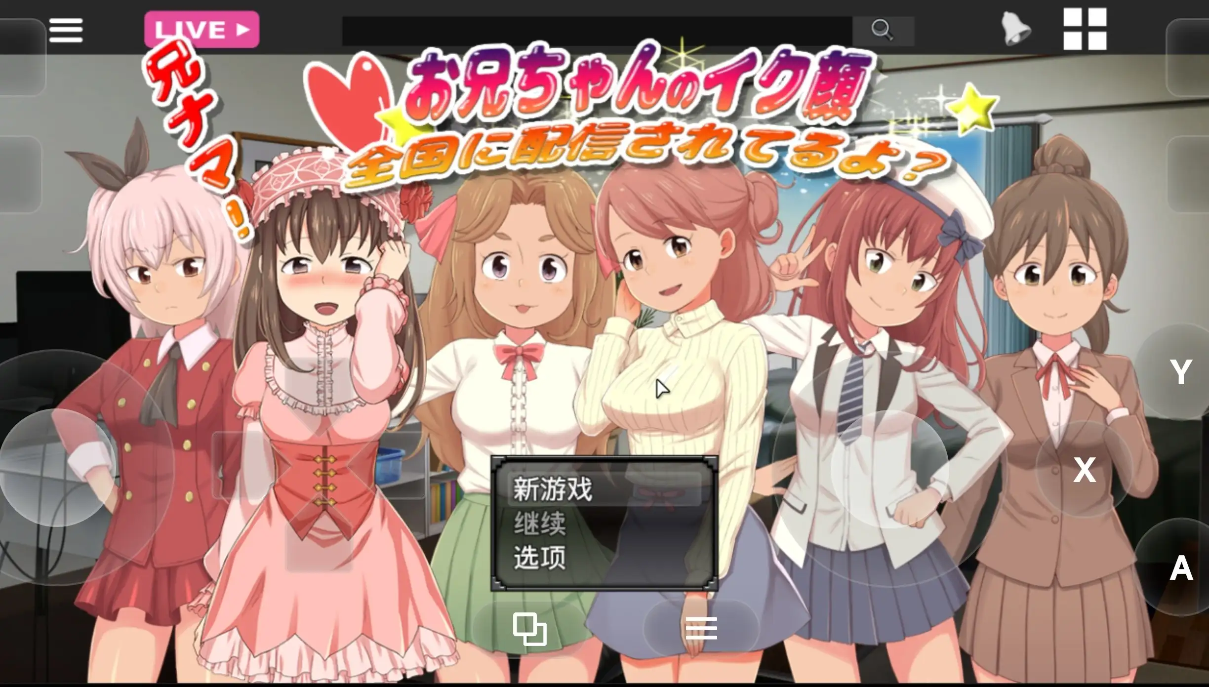【SLG/AI汉化】兄啊!哥哥射精的表情.正在全国直播哦1.0【PC/743M】 电脑端-第1张