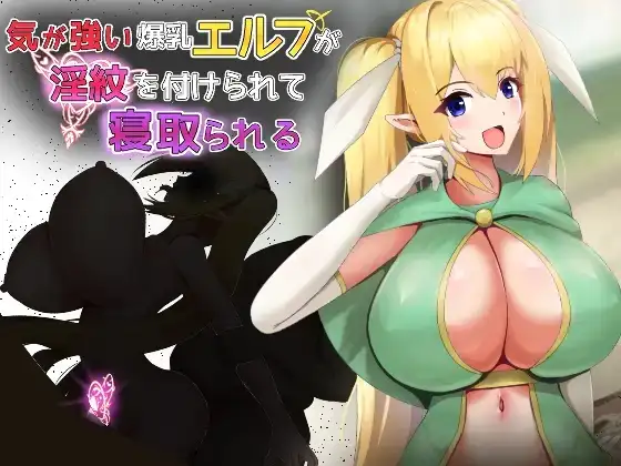 【日系RPG/AI汉化】性格强势的爆乳精灵被烙上淫纹而遭到寝取 1.0【PC/434M】 电脑端-第1张
