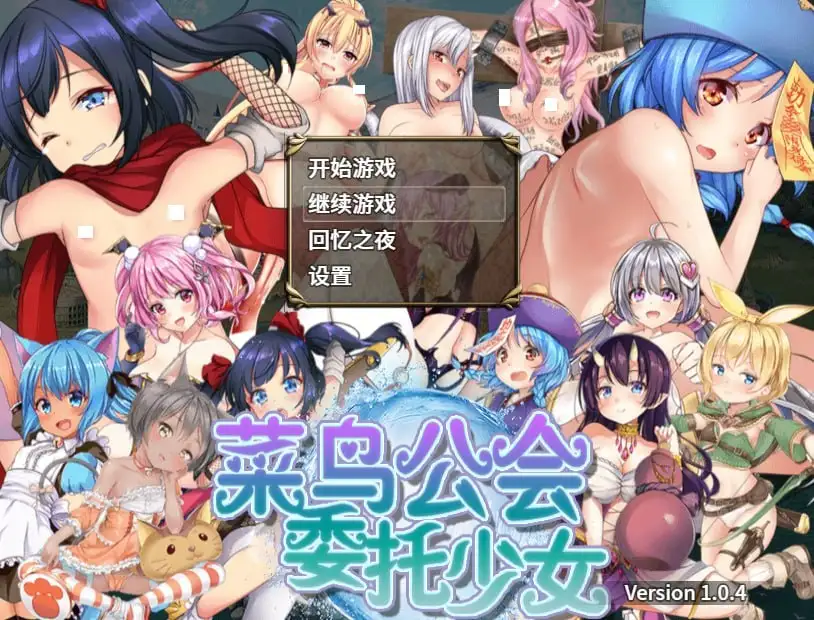 【日系RPG/AI汉化】菜鸟公会&委托少女1.0.4 官方中文版【PC/1.41G】 电脑端-第1张