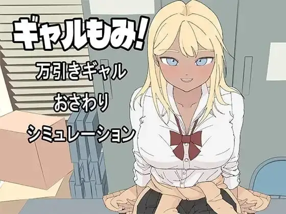 【SLG/AI汉化】辣妹摸摸.偷窃辣妹触摸模拟1.0.0【PC/391M】 电脑端-第1张