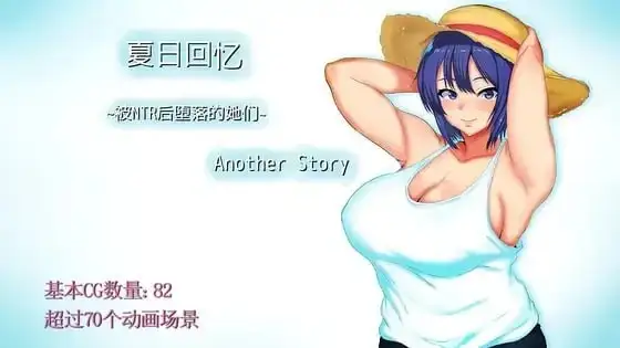 【日系RPG/AI汉化】夏日回忆.被NTR后堕落的她们 V2.0.2+DLC【PC/844M】 电脑端-第1张
