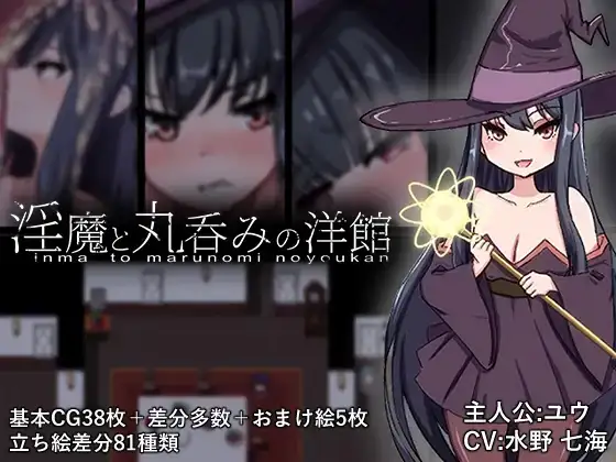【日系RPG/AI汉化】淫魔与丸吞洋馆 1.0【PC/1.47G】 电脑端-第1张
